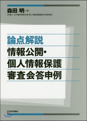 論点解說 情報公開.個人情報保護審査會答