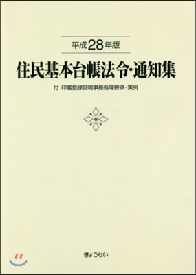 平28 住民基本台帳法令.通知集