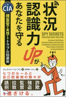 狀況認識力UPがあなたを守る－元CIA搜