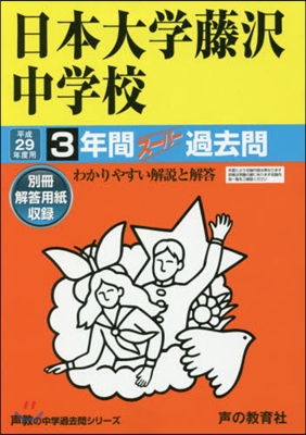 日本大學藤澤中學校 3年間ス-パ-過去問