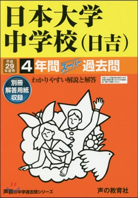 日本大學中學校(日吉) 4年間ス-パ-過