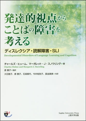 發達的視点からことばの障害を考える