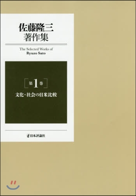 佐藤隆三著作集   1 文化.社會の日米