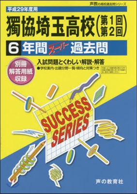 獨協埼玉高等學校(第1回第2回) 6年間