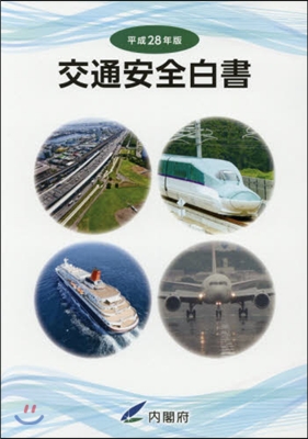 平28 交通安全白書