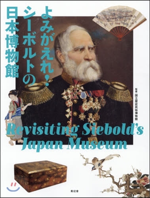 よみがえれ!シ-ボルトの日本博物館