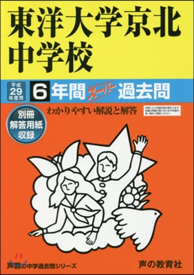 東洋大學京北中學校 6年間ス-パ-過去問