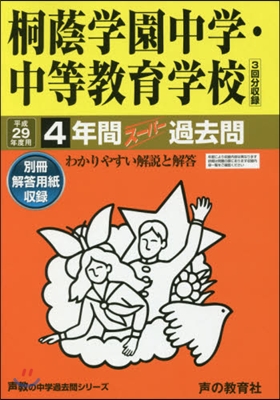 桐蔭學園中學.中等敎育學校 4年間ス-パ