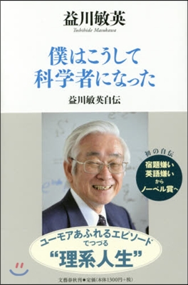 僕はこうして科學者になった 益川敏英自傳