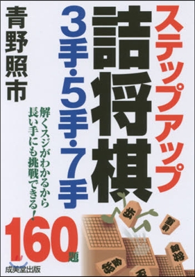 ステップアップ詰將棋3手.5手.7手