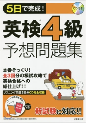 5日で完成!英檢4級予想問題集 CD付き