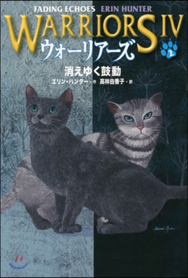 ウォ-リア-ズ4   2 消えゆく鼓動