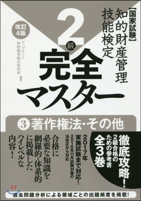 知的財産管理技能檢定2級完全マ 3 改4