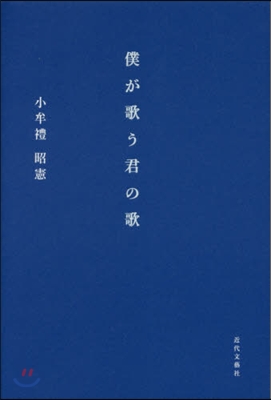 僕が歌う君の歌