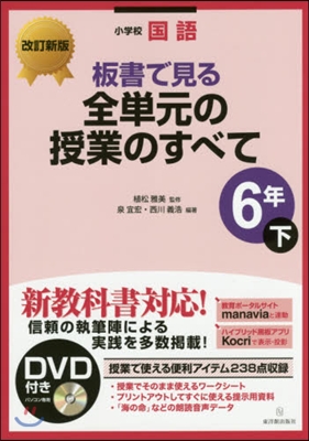 全單元の授業の 小學校國語6年 下 改新