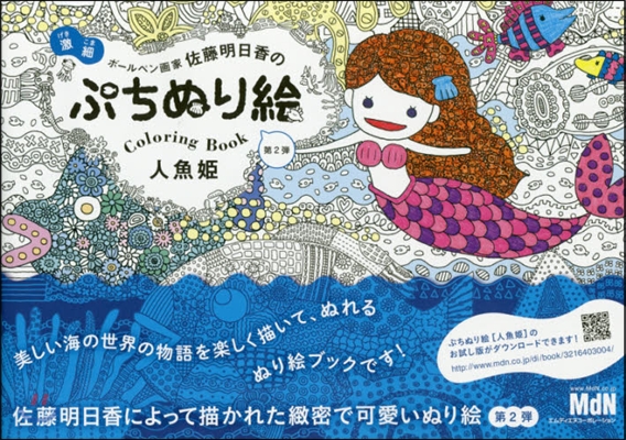 ぷちぬり繪 人魚姬