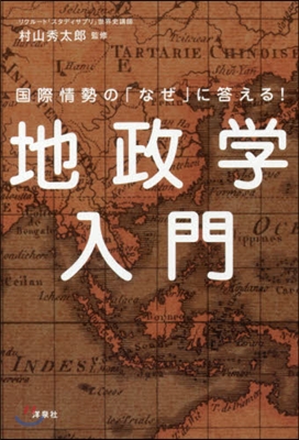 國際情勢の「なぜ」に答える!地政學入門