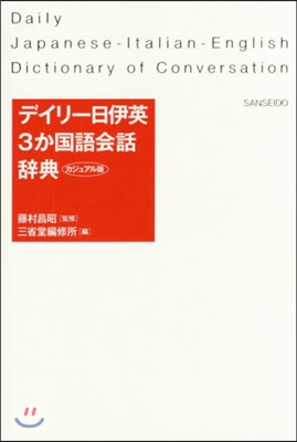 デイリ-日伊英3か國語會話 カジュアル版