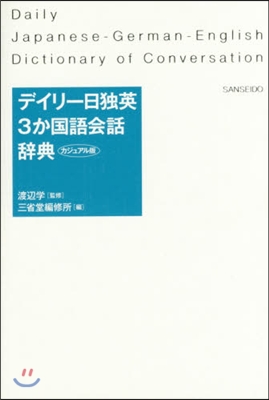 デイリ-日獨英3か國語會話 カジュアル版