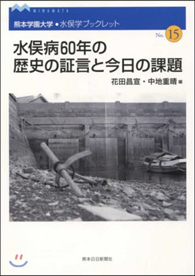 水また病60年の歷史の證言と今日の課題