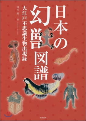 日本の幻獸圖譜－大江戶不思議生物出現錄