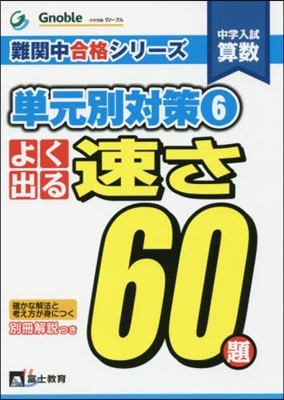 よく出る速さ60題