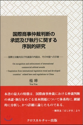 國際商事仲裁判斷の承認及び執行に關する序