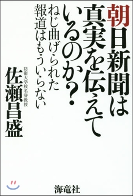 朝日新聞は眞實を傳えているのか?