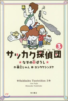 サッカク探偵團   3 なぞの影ぼうし