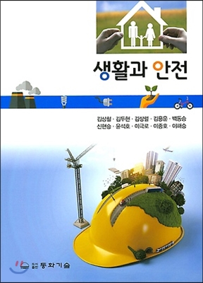 생활과 안전