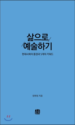 삶으로 예술하기