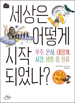 세상은 어떻게 시작되었나?