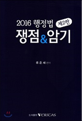 2016 행정법 쟁점&amp;암기