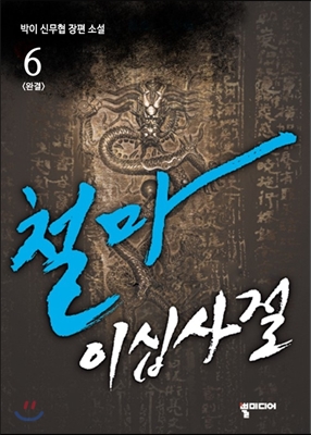 철마이십사절 6 (완결)