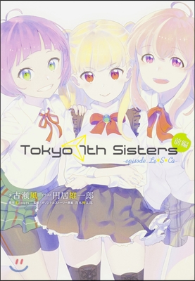 Tokyo 7th Sisters -episode.Le☆S☆Ca- 前編