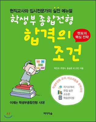 학생부종합전형 합격의 조건