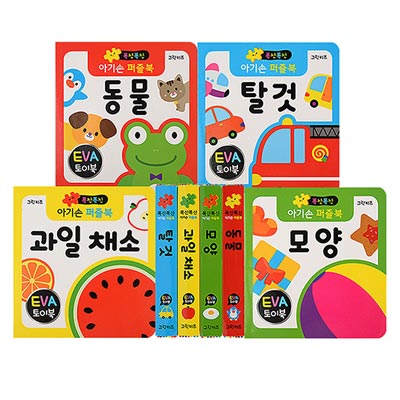 폭신폭신 아기손 퍼즐북(EVA) 4종세트/동물/탈것/모양/과일채소