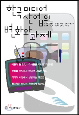 [중고-상] 한국 미디어 산업의 변화와 과제