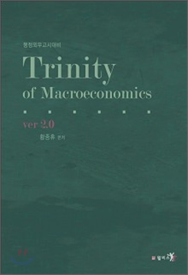 Trinity of Macroeconomics 트리니티 거시경제학 ver 2,0