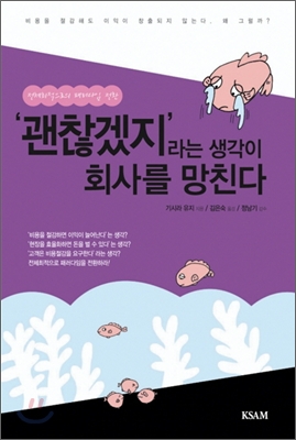 &#39;괜찮겠지&#39;라는 생각이 회사를 망친다