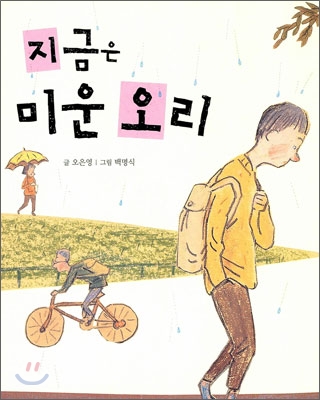 [중고-최상] 지금은 미운 오리