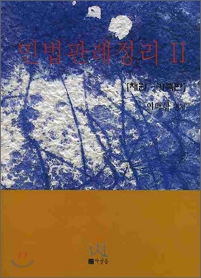 2010 민법 판례 정리 2