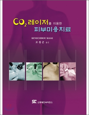 CO2 레이저를 이용한 피부미용치료