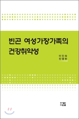 빈곤 여성 가장 가족의 건강 취약성