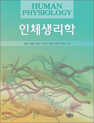 인체생리학 (소명숙) 제7판