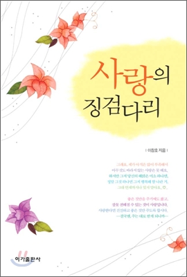 사랑의 징검다리