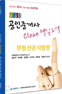 2010 공인중개사 CLEAN 핵심요약 부동산공시법령