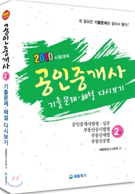 2010 공인중개사 기출문제 해설 다시보기 2차