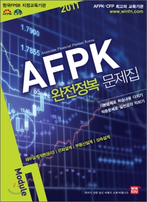 2011 AFPK 완전정복 문제집 Module 1