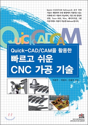 Quick-CAD/CAM을 활용한 빠르고 쉬운 CNC 가공 기술